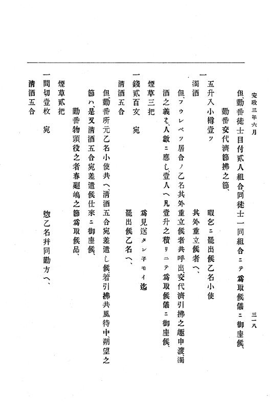 『大日本古文書』 幕末外国関係文書 14 安政3年3月～同年8月 p.318