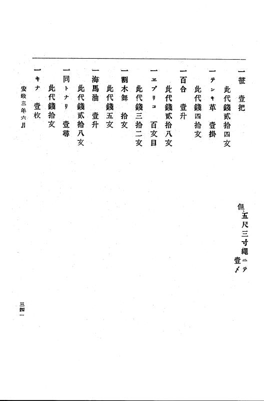 『大日本古文書』 幕末外国関係文書 14 安政3年3月～同年8月 p.341