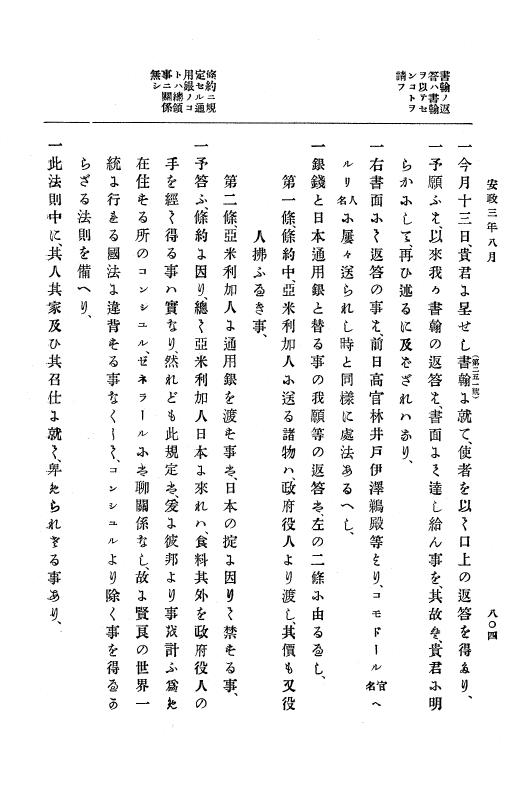 『大日本古文書』 幕末外国関係文書 14 安政3年3月～同年8月 p.804