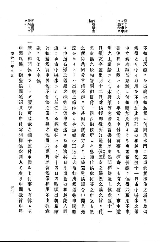 『大日本古文書』 幕末外国関係文書 15 安政3年9月～同4年4月 p.53