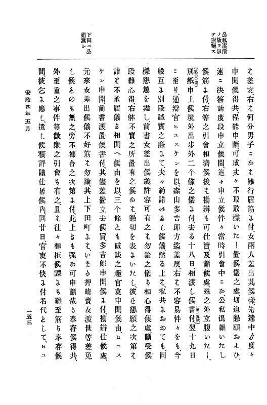 『大日本古文書』 幕末外国関係文書 16 安政4年5月～同年7月中旬 p.153