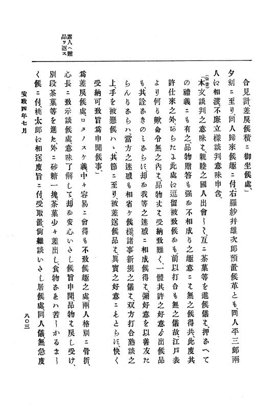 『大日本古文書』 幕末外国関係文書 16 安政4年5月～同年7月中旬 p.803