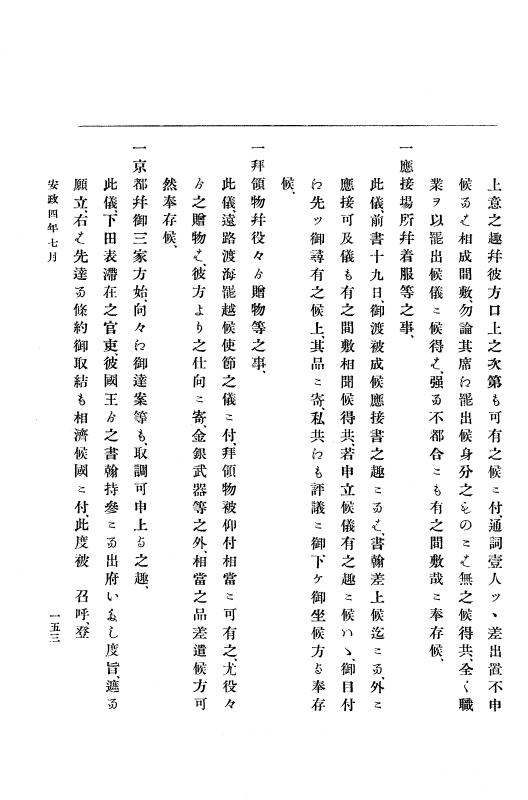 『大日本古文書』 幕末外国関係文書 17 安政4年7月下旬～同年9月 p.153