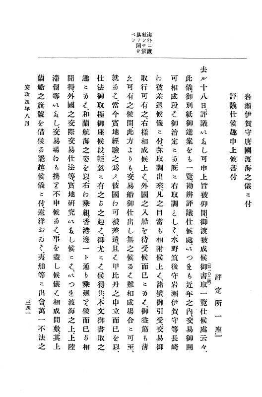『大日本古文書』 幕末外国関係文書 17 安政4年7月下旬～同年9月 p.341