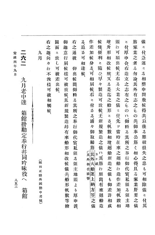 『大日本古文書』 幕末外国関係文書 17 安政4年7月下旬～同年9月 p.853