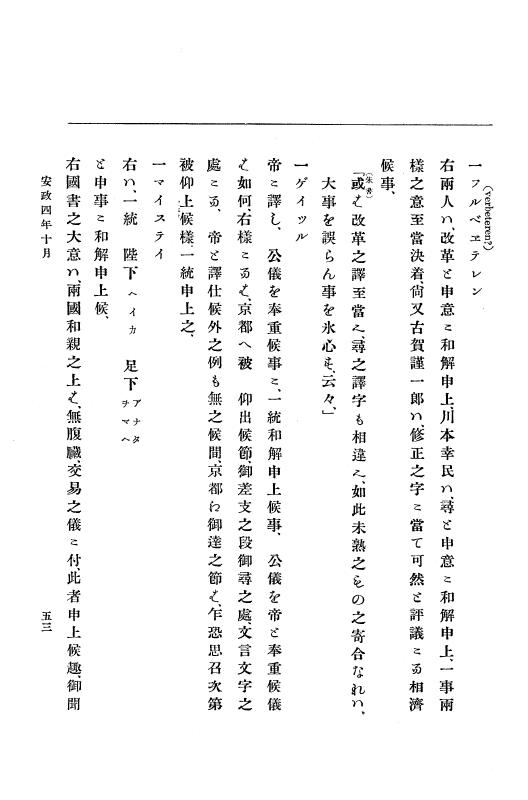 『大日本古文書』 幕末外国関係文書 18 安政4年10月～同年12月 p.53