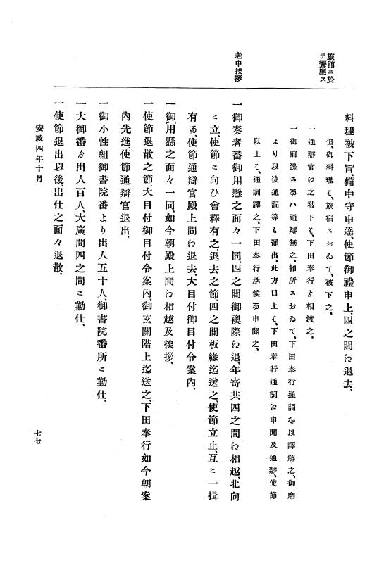 『大日本古文書』 幕末外国関係文書 18 安政4年10月～同年12月 p.77