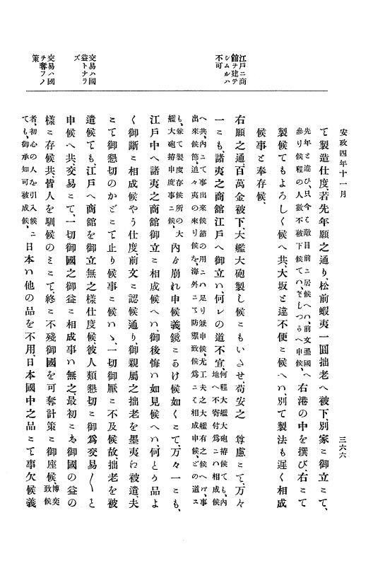 『大日本古文書』 幕末外国関係文書 18 安政4年10月～同年12月 p.366