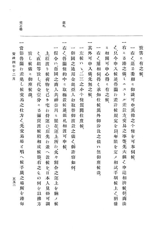 『大日本古文書』 幕末外国関係文書 18 安政4年10月～同年12月 p.553