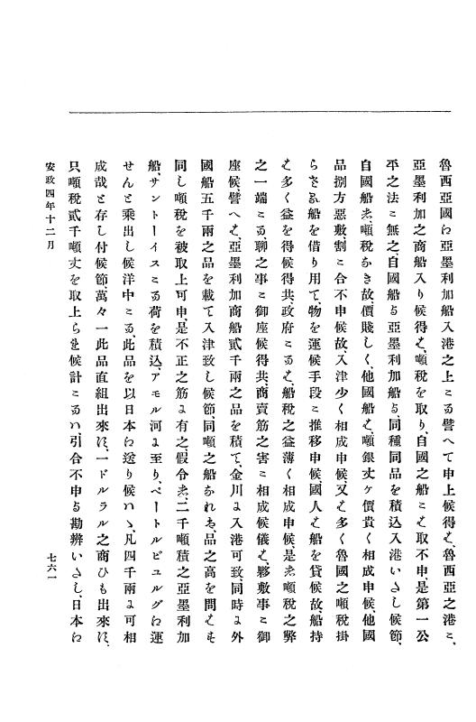 『大日本古文書』 幕末外国関係文書 18 安政4年10月～同年12月 p.761