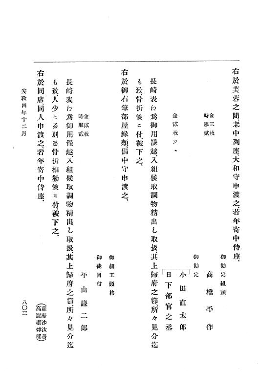 『大日本古文書』 幕末外国関係文書 18 安政4年10月～同年12月 p.803