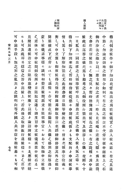 『大日本古文書』 幕末外国関係文書 19 安政5年正月～同年4月上旬 p.77