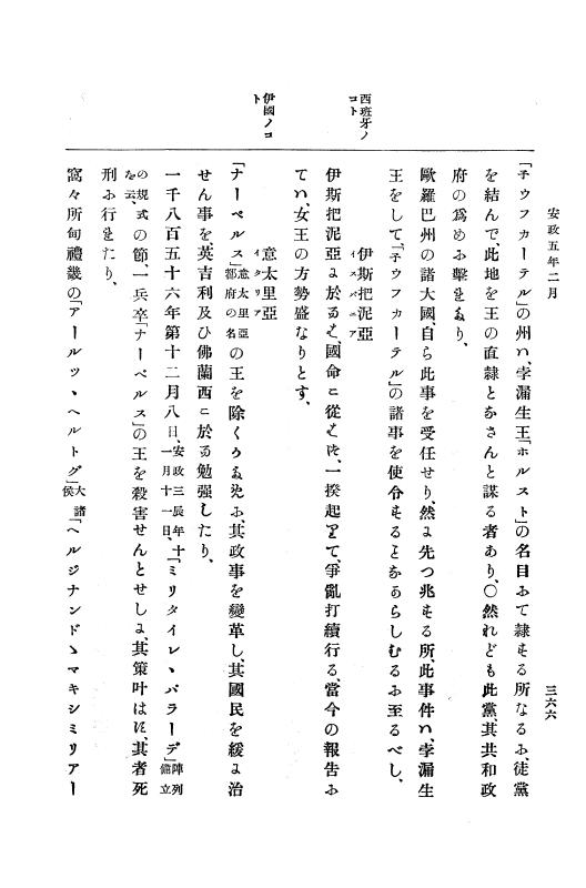 『大日本古文書』 幕末外国関係文書 19 安政5年正月～同年4月上旬 p.366