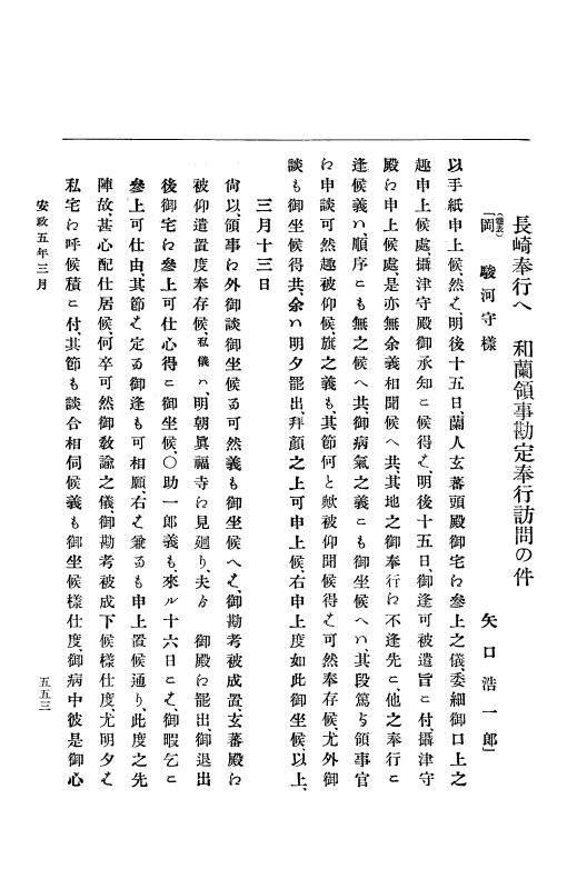 『大日本古文書』 幕末外国関係文書 19 安政5年正月～同年4月上旬 p.553