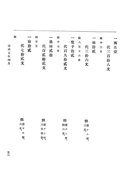 『大日本古文書』 幕末外国関係文書 20 安政5年4月中旬～同年7月 p.53