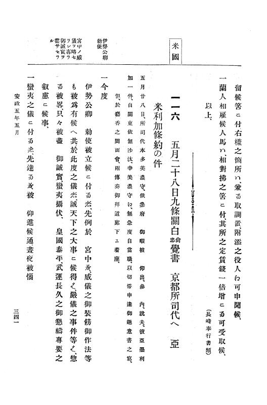 『大日本古文書』 幕末外国関係文書 20 安政5年4月中旬～同年7月 p.341