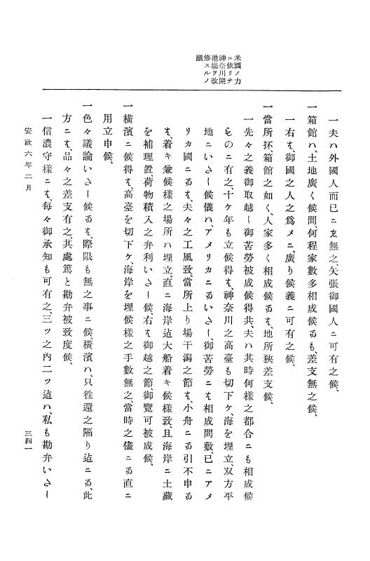 『大日本古文書』 幕末外国関係文書 22 安政6年正月～同年3月 p.341