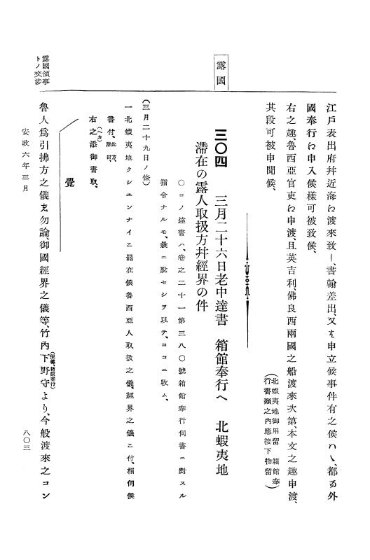 『大日本古文書』 幕末外国関係文書 22 安政6年正月～同年3月 p.803