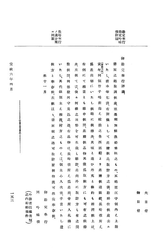 『大日本古文書』 幕末外国関係文書 23 安政6年4月～同年6月 p.153