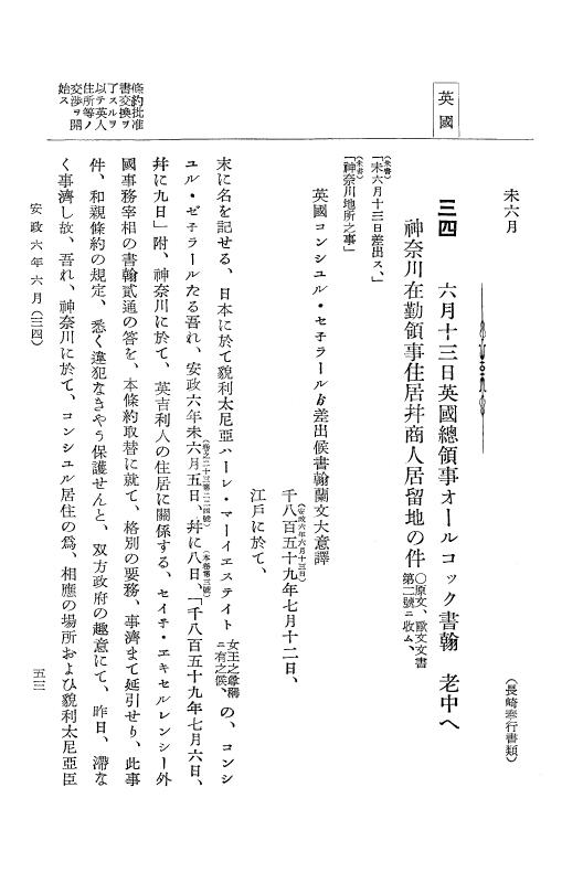 『大日本古文書』 幕末外国関係文書 24 安政6年6月～同年7月 p.53
