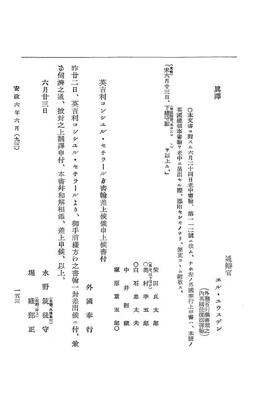 『大日本古文書』 幕末外国関係文書 24 安政6年6月～同年7月 p.153