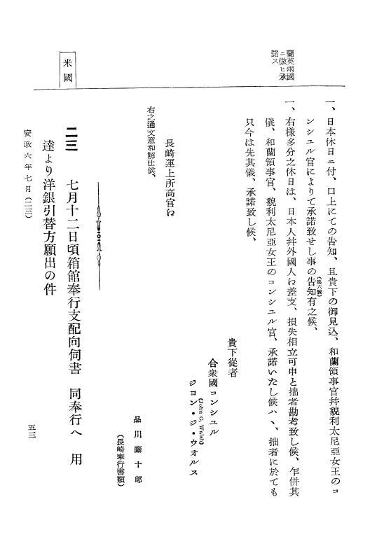 『大日本古文書』 幕末外国関係文書 25 安政6年7月～同年8月 p.53