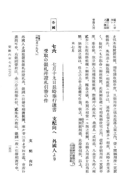 『大日本古文書』 幕末外国関係文書 25 安政6年7月～同年8月 p.153