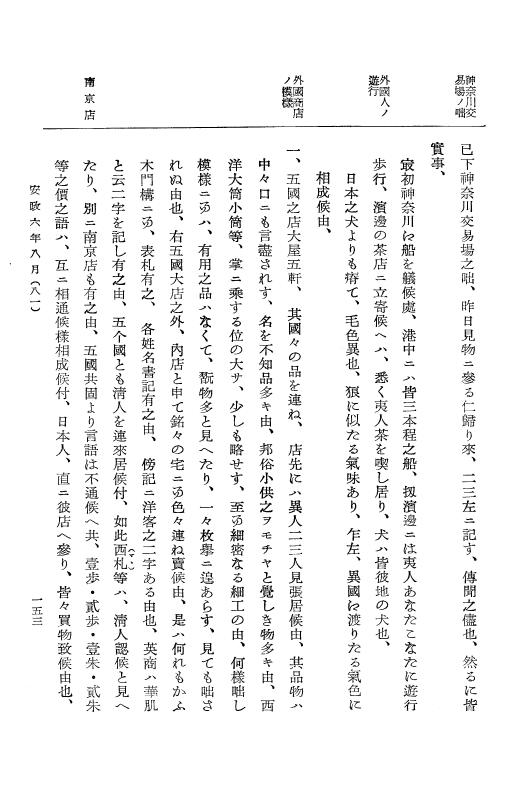 『大日本古文書』 幕末外国関係文書 26 安政6年8月 p.153