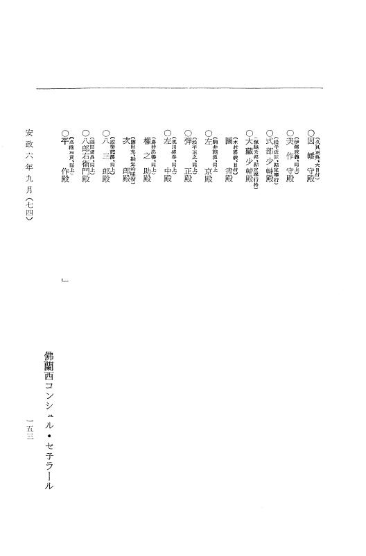 『大日本古文書』 幕末外国関係文書 27 安政6年9月 p.153