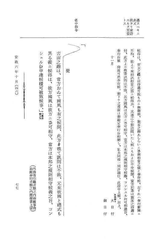 『大日本古文書』 幕末外国関係文書 28 安政6年10月 p.77