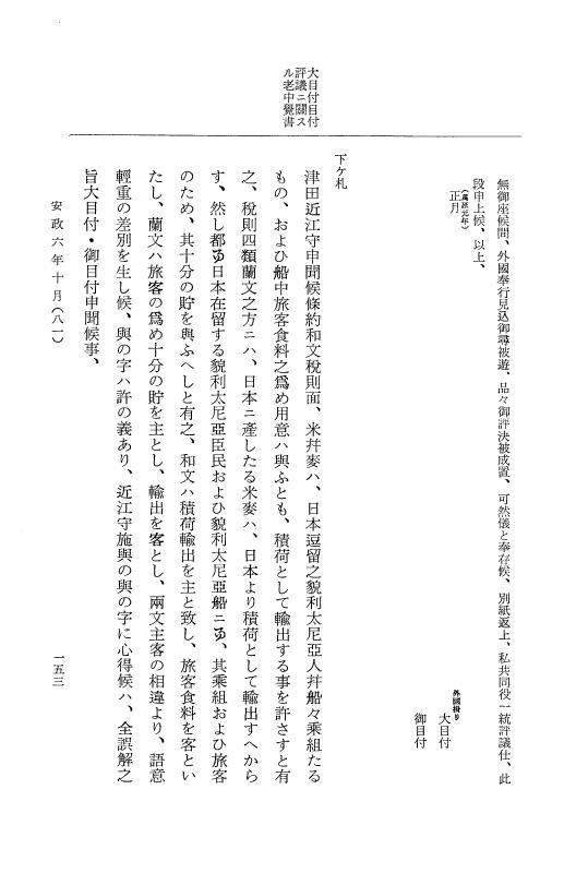 『大日本古文書』 幕末外国関係文書 28 安政6年10月 p.153