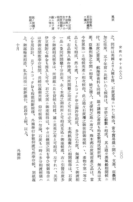 『大日本古文書』 幕末外国関係文書 28 安政6年10月 p.200
