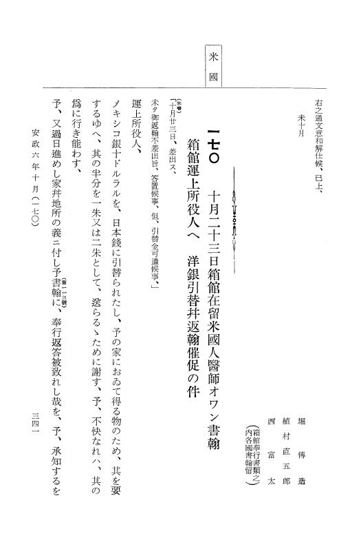 『大日本古文書』 幕末外国関係文書 28 安政6年10月 p.341