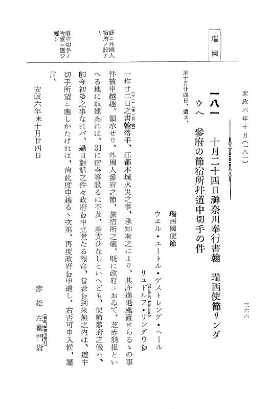 『大日本古文書』 幕末外国関係文書 28 安政6年10月 p.366