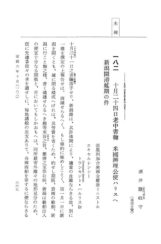 『大日本古文書』 幕末外国関係文書 28 安政6年10月 p.367