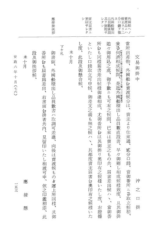 『大日本古文書』 幕末外国関係文書 29 安政6年10月～同年11月 p.153