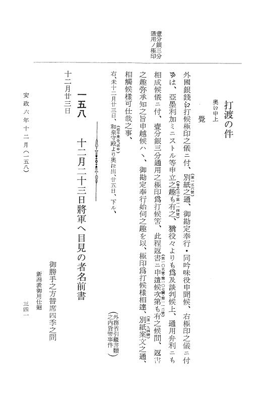 『大日本古文書』 幕末外国関係文書 32 安政6年12月 p.341