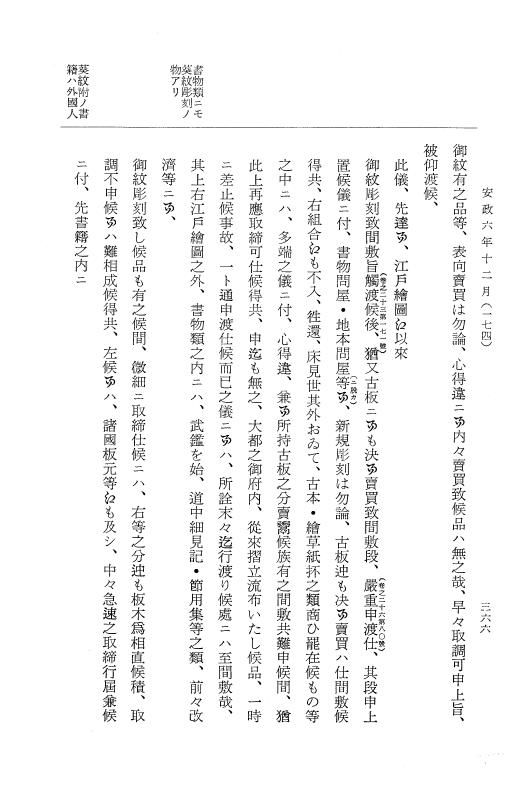 『大日本古文書』 幕末外国関係文書 32 安政6年12月 p.366