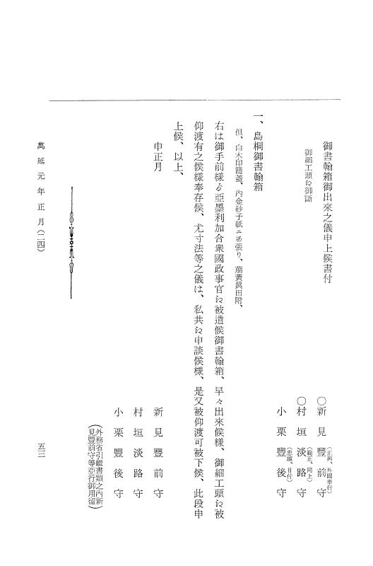 『大日本古文書』 幕末外国関係文書 34 萬延元年正月 p.53