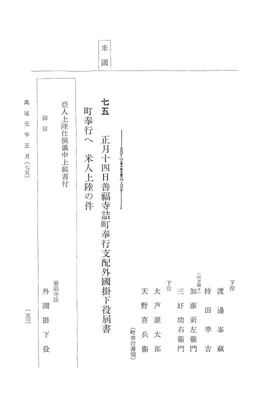 『大日本古文書』 幕末外国関係文書 34 萬延元年正月 p.153