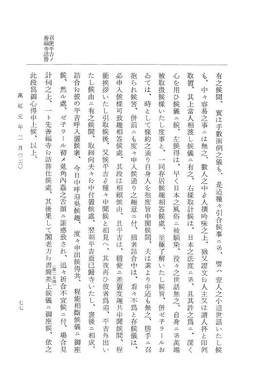 『大日本古文書』 幕末外国関係文書 35 萬延元年2月 p.77