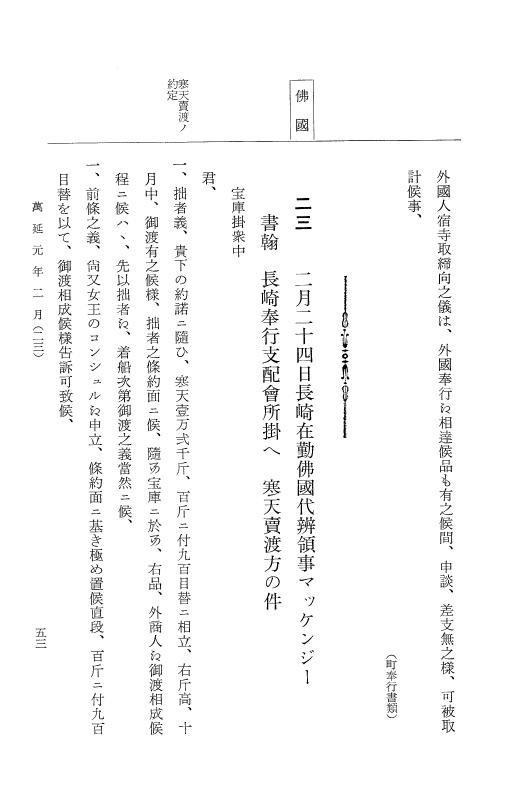 『大日本古文書』 幕末外国関係文書 36 萬延元年2月 p.53