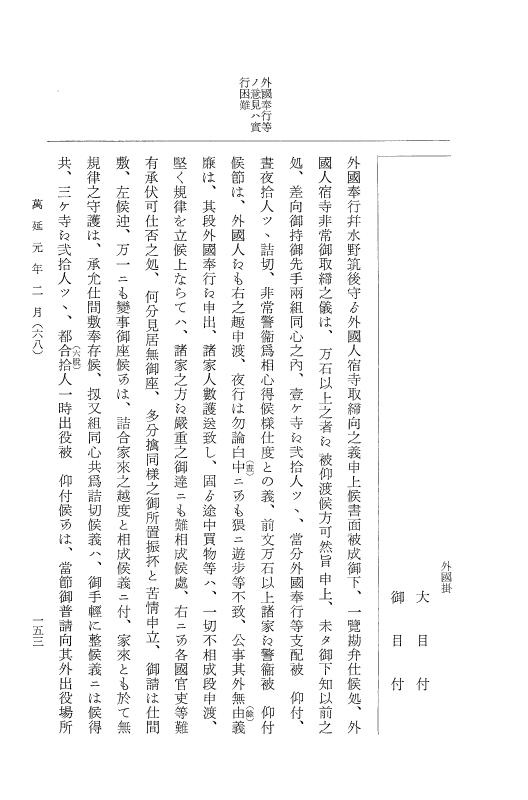 『大日本古文書』 幕末外国関係文書 36 萬延元年2月 p.153