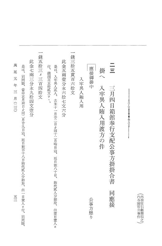 『大日本古文書』 幕末外国関係文書 37 萬延元年3月 p.53