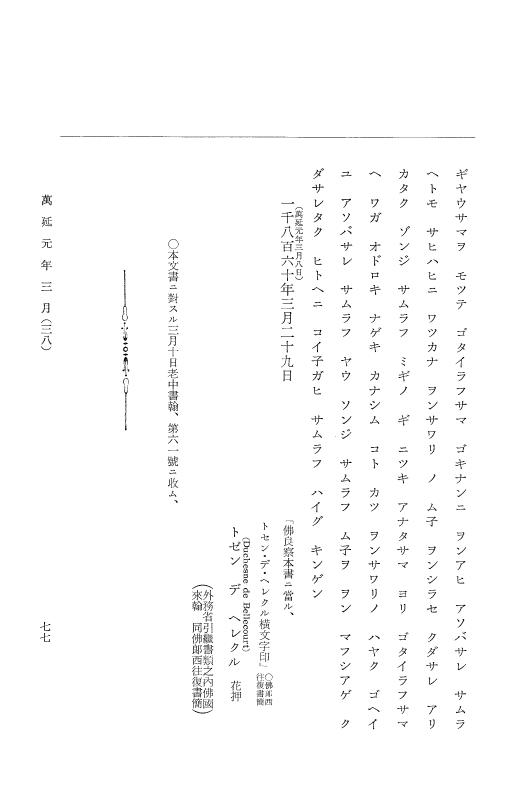 『大日本古文書』 幕末外国関係文書 37 萬延元年3月 p.77