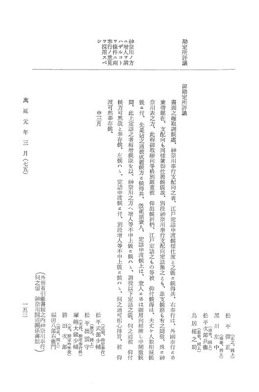 『大日本古文書』 幕末外国関係文書 37 萬延元年3月 p.153