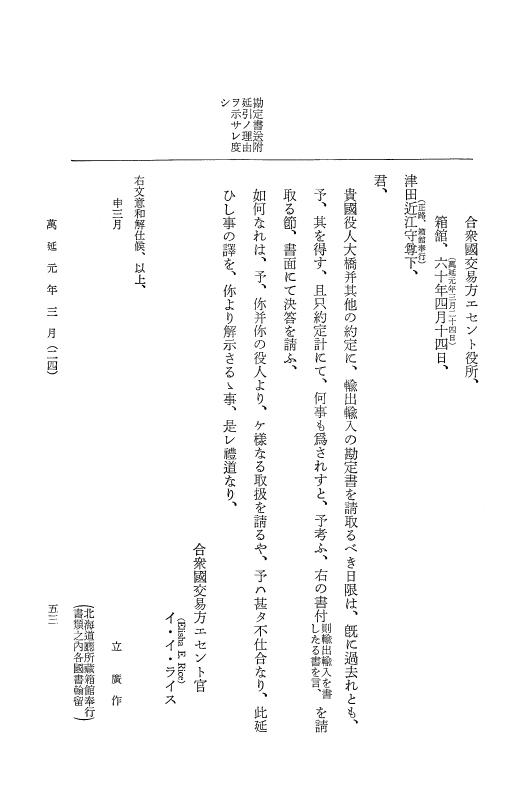 『大日本古文書』 幕末外国関係文書 38 万延1年3月 p.53