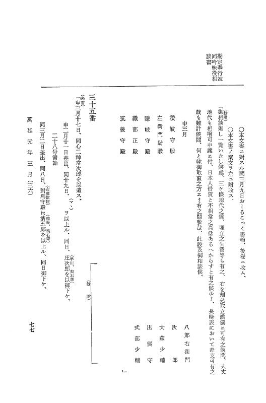 『大日本古文書』 幕末外国関係文書 38 万延1年3月 p.77