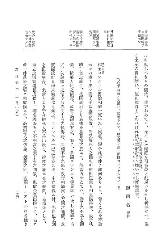 『大日本古文書』 幕末外国関係文書 38 万延1年3月 p.153