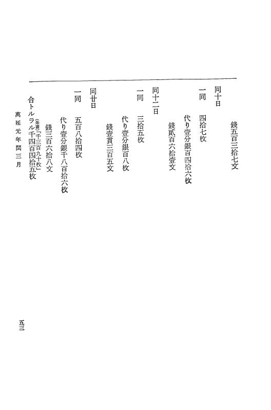 『大日本古文書』 幕末外国関係文書 39 万延1年閏3-4月 p.53